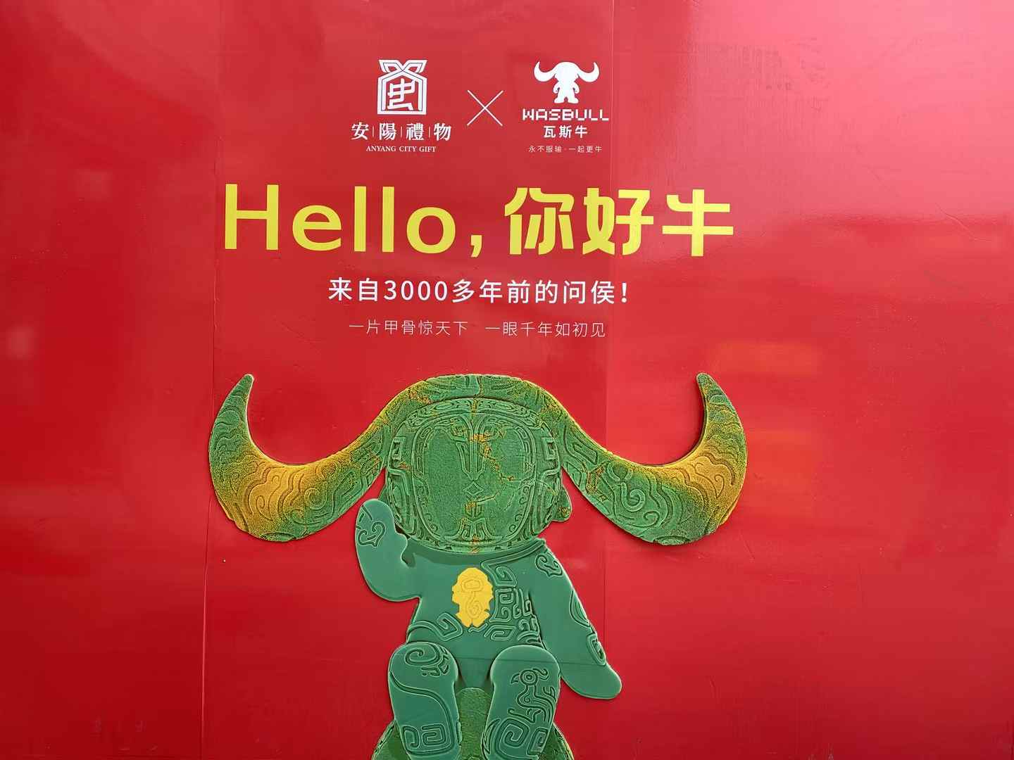 北京西林設(shè)計(jì)文創(chuàng)×安陽禮物：以「國(guó)寶亞長(zhǎng)牛X瓦斯?！菇獯a三千年文明，打造中國(guó)式城市文旅新名片