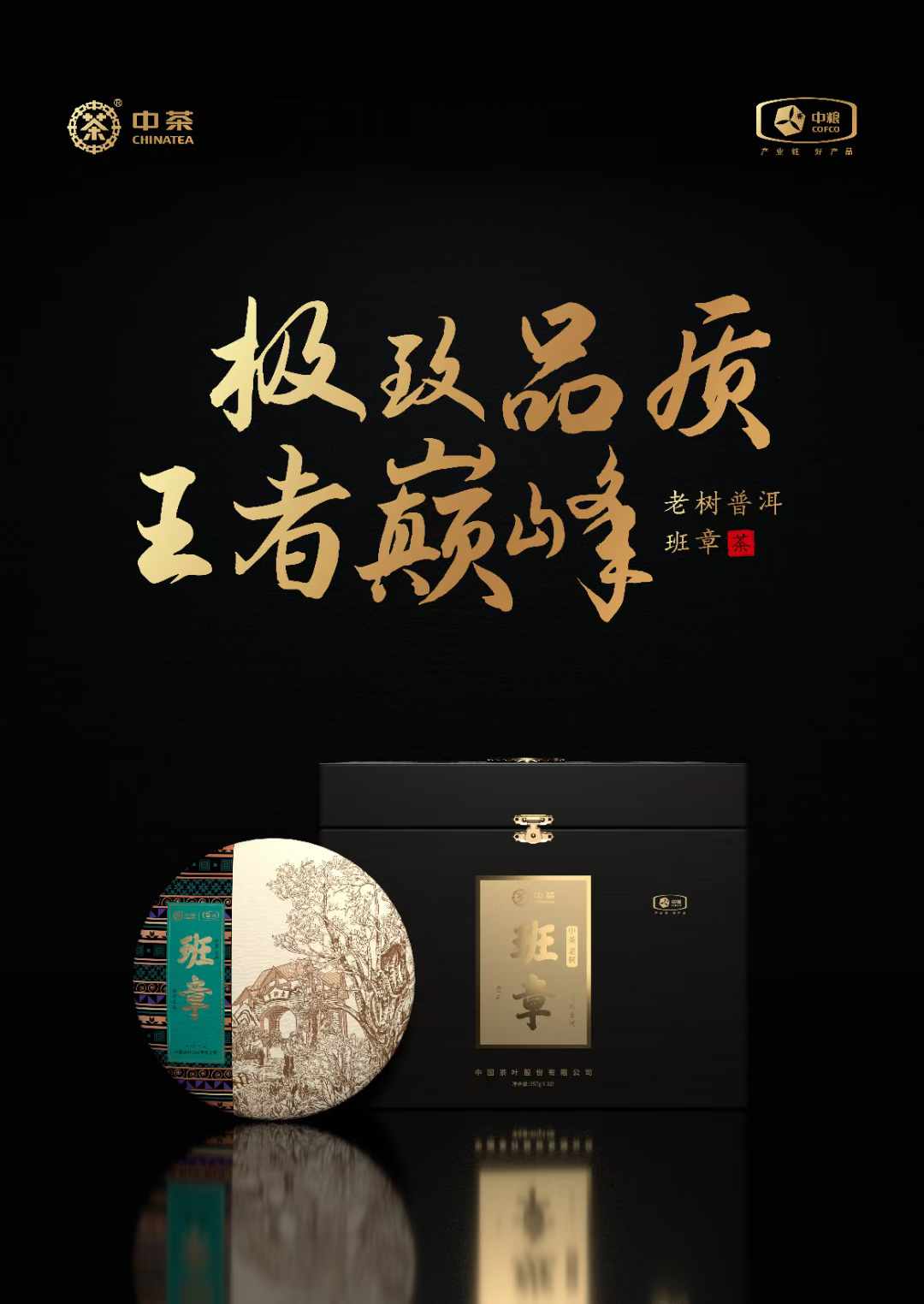 中國茶葉班章包裝設(shè)計(jì)